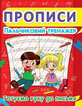 Прописи. Пальчиковий тренажер. Готуємо руку до письма (9786177352432)