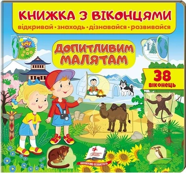 Книжка з віконцями.Допитливим малятам (9789664668597)