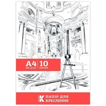 Папір для креслення Канцмайстер А4 200г/м2 10 аркушів KD118315