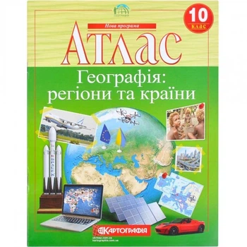 Атлас 10 класс Регионы и страны Картография 22х28 см учебное пособие
