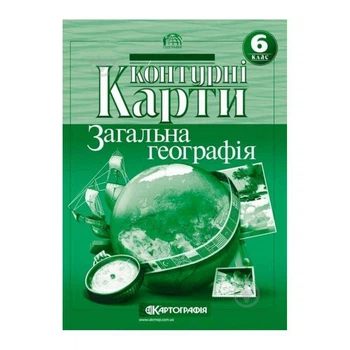 Контурні карти 6 клас Загальна географія 20х28 см 16 сторінок Картографія Картография
