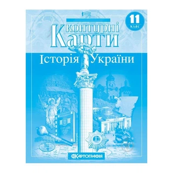 Контурні карти Історія України 11 клас Картографія 20х28 см 12 сторінок навчальний посібник Картография