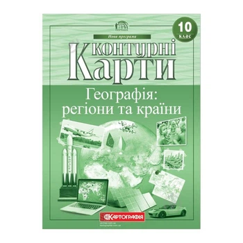 Контурные карты География 10 класс Регионы и страны Картография 20х28 см 20 страниц