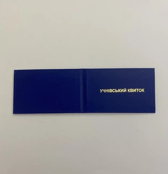 Проїзний квиток шкільний багаторазовий для проїзду в громадському транспорті