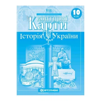 Контурные карты История Украины 10 класс Картография 16 страниц 20х28 см