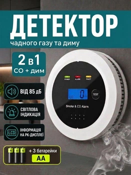 Датчик угарного газа и дыма 2в1 детектор утечки СО противопожарный сигнализатор газа для квартиры гаража