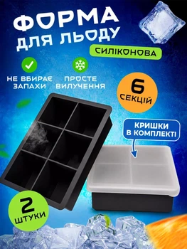 Силиконовая форма для замораживания льда большая кубики VMHouse многоразовые мягкие формочки 2 шт молд для шоколада желе конфет 6 кубиков по 5х5 см черный (0151-0121)