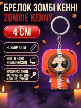 Брелок Южный парк Кенни South Park Zombie Kenny Pop фигурка игрушка для ключей, рюкзака, сумки 4 см