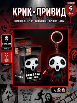 Фигурка брелок Funko Pop Фанко Поп Scream Ghost Face Крик Призрачное Лицо 4 см