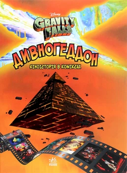 Дивногеддон. Гравіті Фолз. Комікси Алекс Хірш