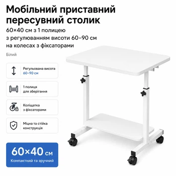 Мобільний приставний пересувний комп'ютерний столик 60×40 см з 1 полицею та регульованою висотою 60–90 см на колесах з фіксаторами Білий