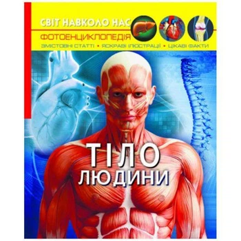 Книга "Світ навколо нас. Тіло людини" укр 3838154