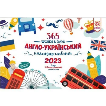 (2023 РІК) Календарь-словарь англо-украинский "365 words & Days: 2023" 4858014