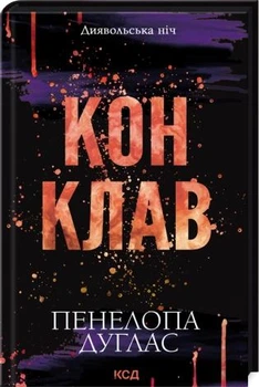 Конклав. Книга 3.5. - Пенелопа Дуглас. - 978-617-15-1262-7