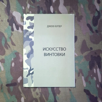 Мистецтво гвинтівки — Джефф Купер посібник зі стрільби з гвинтівки