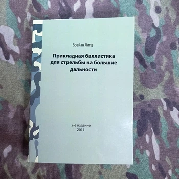 Прикладна балістика для стрільби Брайан Літц (2-е видання) Наука про точну стрільбу та розрахунок траєкторії кулі