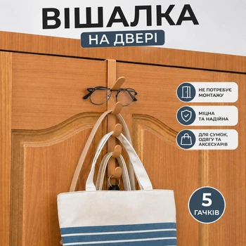 Вішалка на двері з 5 гачками — зручний органайзер для одягу, сумок та аксесуарів