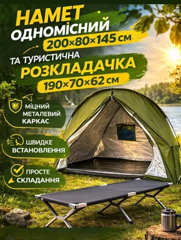 Туристичний набір 2 в 1 короповий намет одномісний 200×80×145 см з водовідштовхувальної тканини та туристична розкладачка армійська 190×70×62 см Хакі