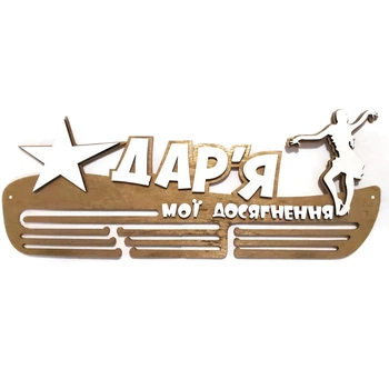 Медальниця з дерева Танці 50х19.5 см Іменна Золотистий