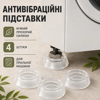 Силіконові антивібраційні підставки під пральну машину 4 ШТ прозорі, універсальні опори для побутової техніки та меблів