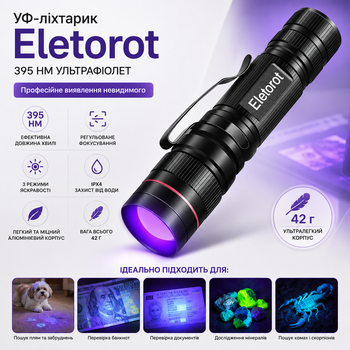 УФ-фонарик Eletorot 395 нм с фокусировкой, 3 режима, IPX4, алюминий, 42 г, для поиска пятен, банкнот, документов и минералов