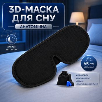 3D маска для сна с берушами, защита от света и шума