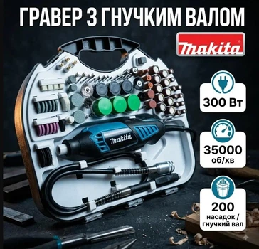 Гравер Makita GD0205 мережевий Потужність 300 Вт Кількість обертів 35000 об/хв 200 насадок
