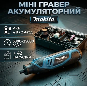 Гравер акумуляторний Makita DGD804Z 220В кількість обертів 25000 об/хв АКБ 4V/2Ah Діаметр цанги 3.2 мм + 42 насадки