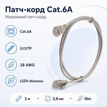 Патч-корд U/UTP cat 6a 28AWG LSZH 2м для подключения сетевого оборудования Серый