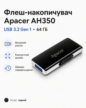 Флеш-накопичувач Apacer USB 3.2 Gen 1 AH350 64 ГБ (колір чорний)