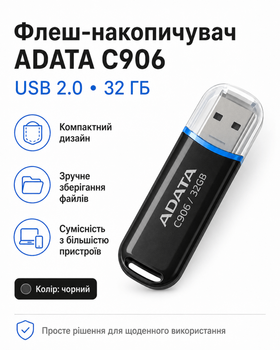 Флеш-накопичувач ADATA USB 2.0 C906 32 ГБ (колір чорний)
