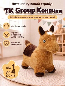 Дитячий гумовий стрибун TK Group C 78009 Конячка (зі знімним тканинним чохлом на липучках, 50х20х45 см)