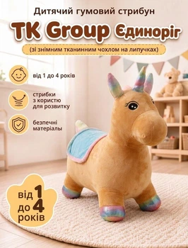 Детский резиновый прыгун TK Group C 77956 Единорог (со съемным тканевым чехлом на липучках, 50х20х45 см)