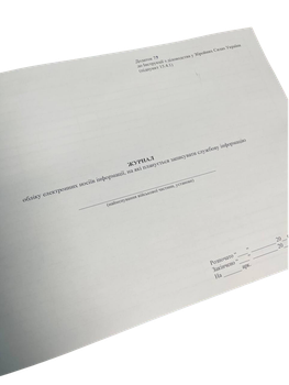 Журнал обліку електронних носіїв інформації, на які планується записувати ... Наказ 124, Додаток 79, прошнурована, пронумерована