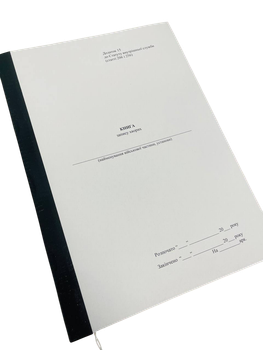 Книга запису хворих, Закон України 548, д.14, прошнурована, пронумерована