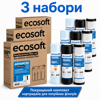 Комплект картриджей Ecosoft 1-2-3 (осмос) улучшенный ( CHV3ECO ) - 3 набора