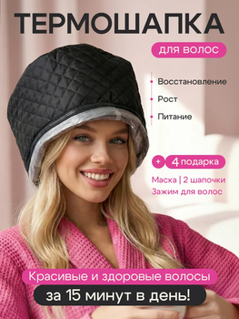 Електрична термошапка Wenan "Black Thermal Cap" сушуар шапка для масок, фарбування, ламінування, салонних доглядових процедур та лікування волосся вдома, 2 режими від 45 до 60 градусів, колір чорний (220В / Євровилка)