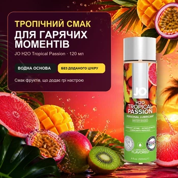 Лубрикант інтимний JO H2O Tropical Passion 120 мл на водній основі змазка зі смаком тропічних фруктів для оральних пестощів та сексу без цукру легко змивається