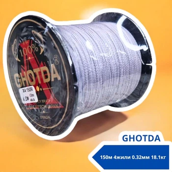 Шнур рибальський плетений, 150м 4жили 0.32мм 18.1кг GHOTDA, сірий