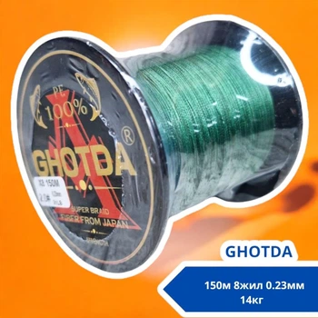 Шнур рыболовный плетеный, 150м 8жил 0.23мм 14кг GHOTDA, зеленый