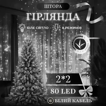 Світлодіодна гірлянда штора 2×2 м 80 LED Біле світло білий провід новорічна гірлянда 8 режимів для дому та декору