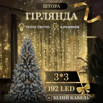 Світлодіодна гірлянда штора 3×3 м 192 LED Жовте світло білий провід новорічна гірлянда 8 режимів для дому та декору