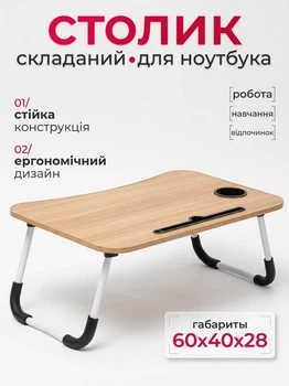 Складаний столик для ноутбука планшета з місцем під чашку 60 х 40 см
