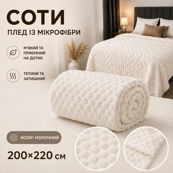 Плед покривало Соти мікрофібра 200x220 см молочний