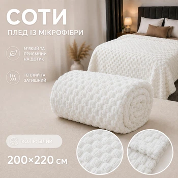 Плед покрывало Соты микрофибра 200x220 см белый