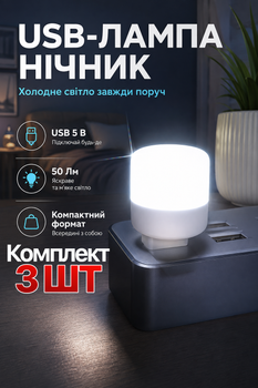 USB лампа ночник Videx LED юсб светильник 1W Комплект 3ШТ