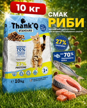 Cухой корм для взрослых кошек всех пород с рыбой 10 кг Thank’Q Standart