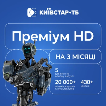 Київстар ТБ «Преміум HD» — електронний код активації на 3 місяці