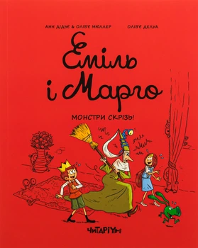 Книга Серия Эмиль и Марго. Книга 6. Монстры повсюду - Анн Дидье, Оливье Мюллер (на украинском языке)