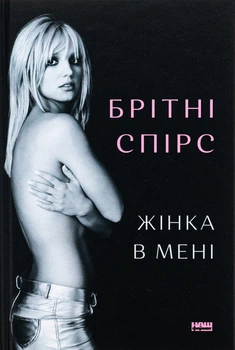 Книга Женщина во мне. Бритни Спирс (на украинском языке)